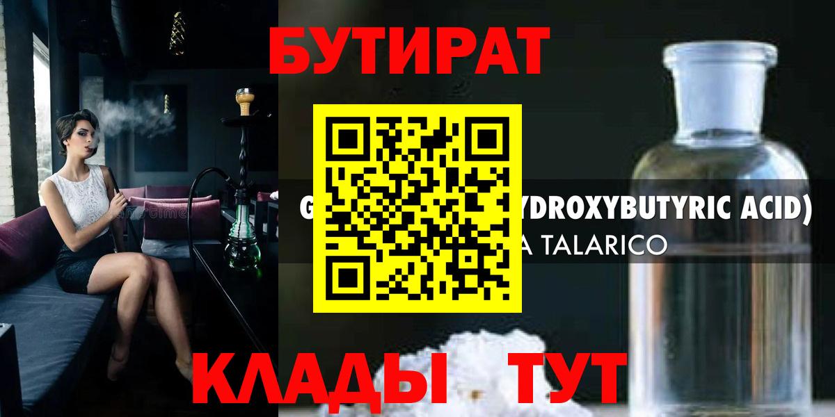 БУТИРАТ оксибутират Качканар